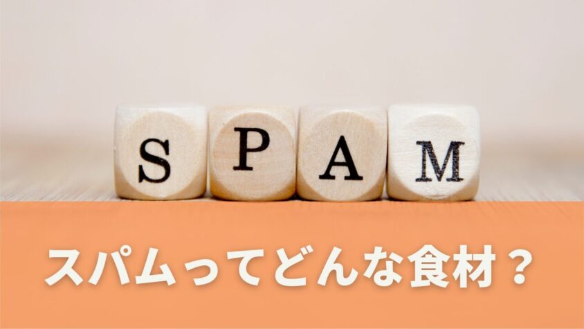 スパムとは？