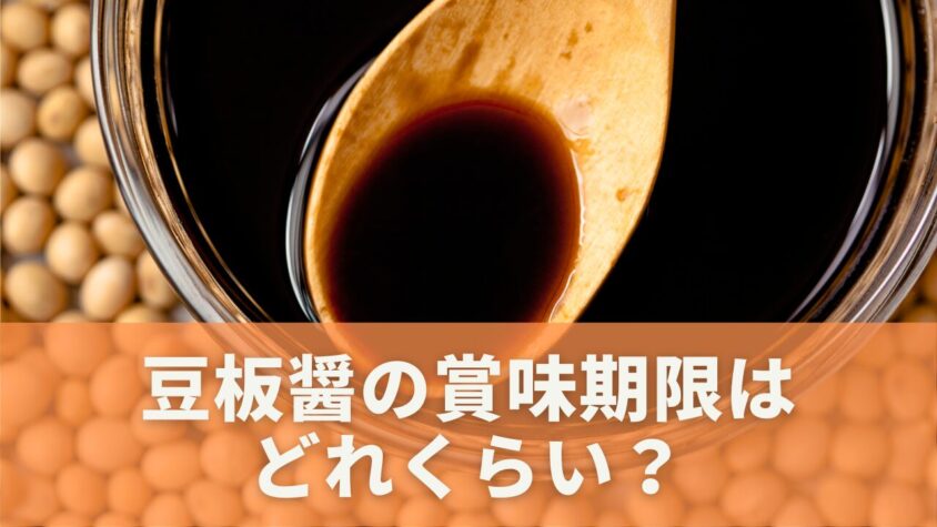 豆板醤の賞味期限が切れてるけど使える？