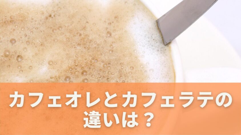 カフェオレの健康への影響は？