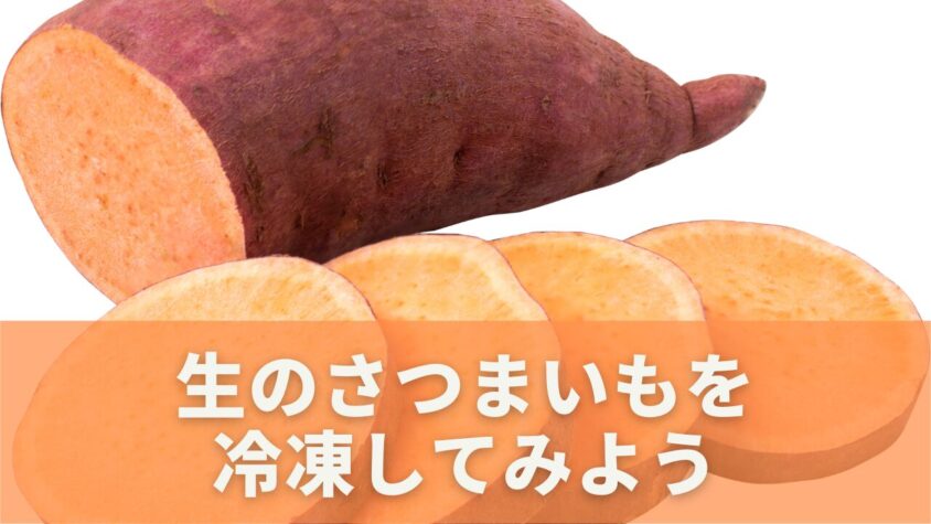 さつまいもの冷凍は可能か？