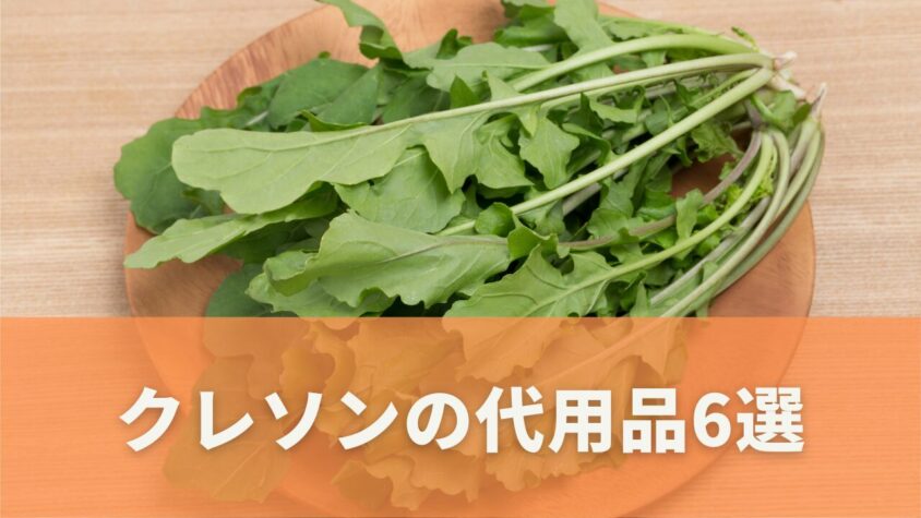 クレソンの代用として使える野菜について
