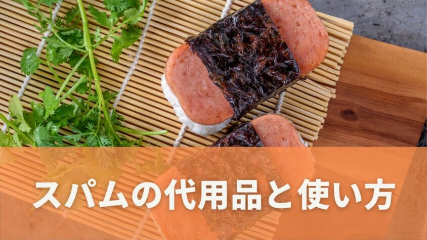 スパムの代用品として使えるものは？