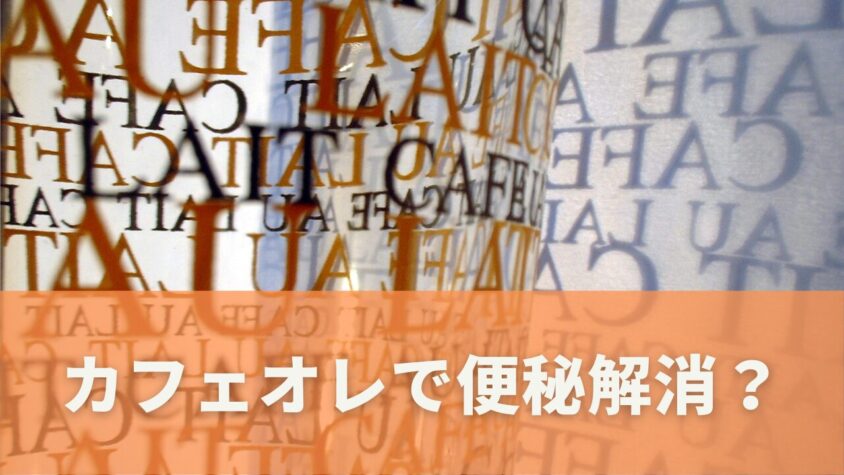 カフェオレは便秘解消にも効果あり？