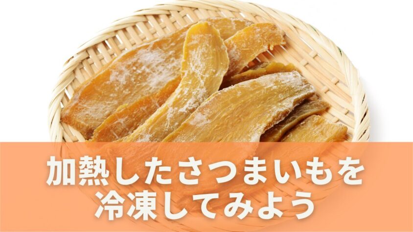 加熱済みさつまいもの冷凍方法