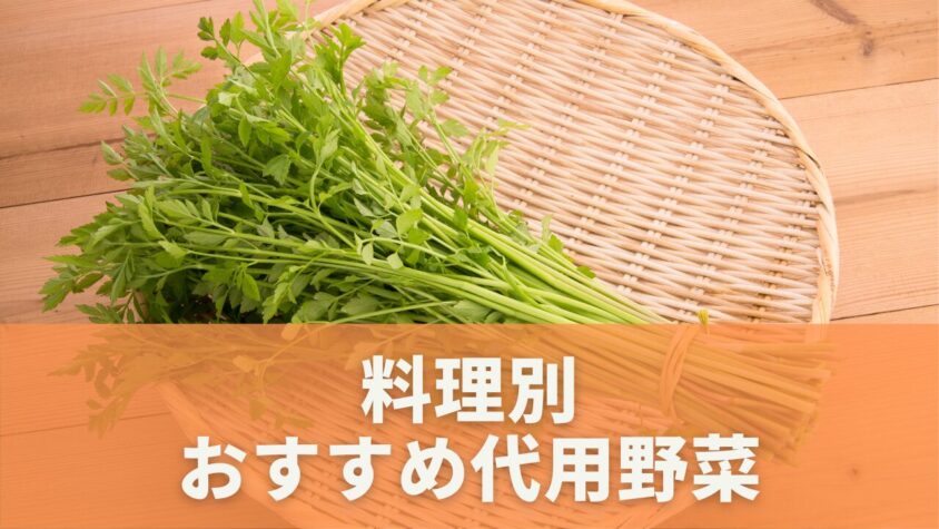 クレソンに代わる野菜の活用法