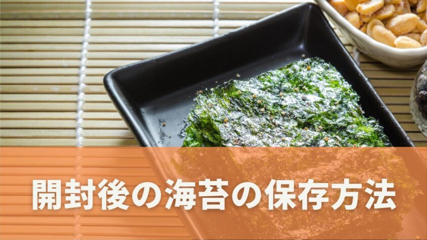 開封後の海苔の保管方法