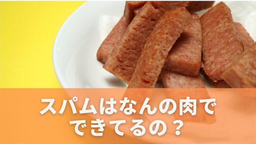 スパムに使われる肉の部位