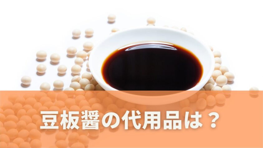 豆板醤がない時の代替調味料