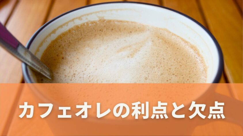 毎日のカフェオレ｜メリットとデメリット