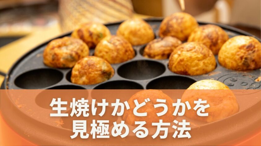 生焼けのたこ焼き｜見分け方