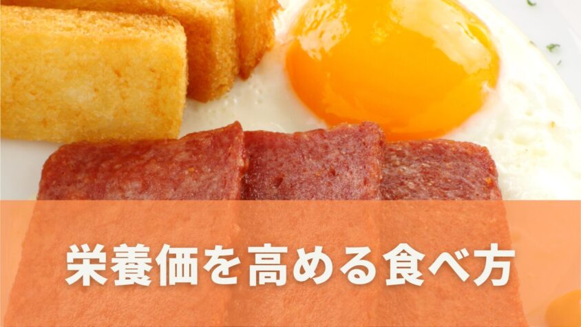 スパムの健康面での利点