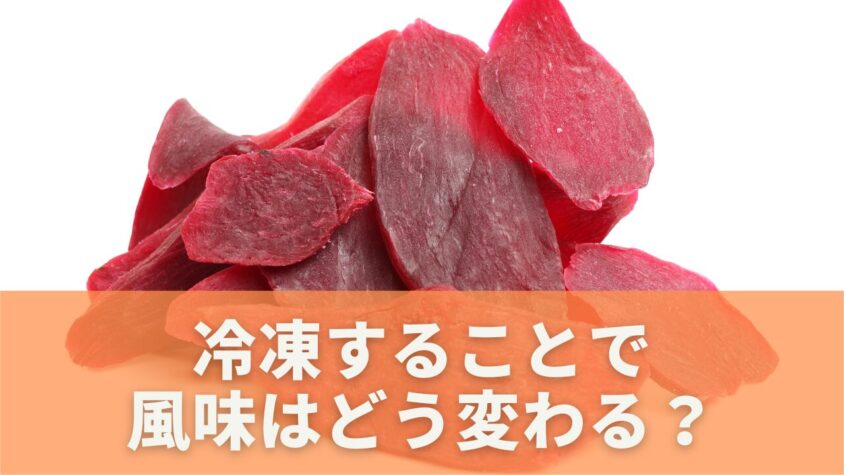 さつまいもを冷凍した後の風味の変化