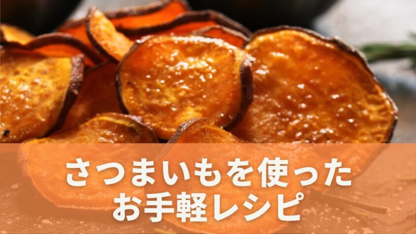 冷凍さつまいものおすすめレシピ