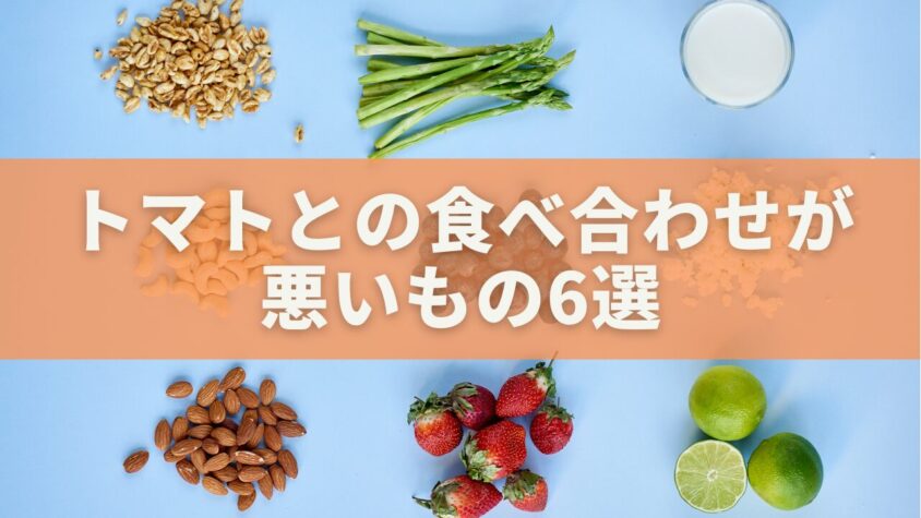 トマトと食べ合わせが悪いものってなにがある？