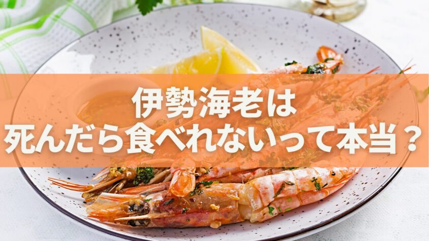 伊勢海老って死んだら食べれないの？
