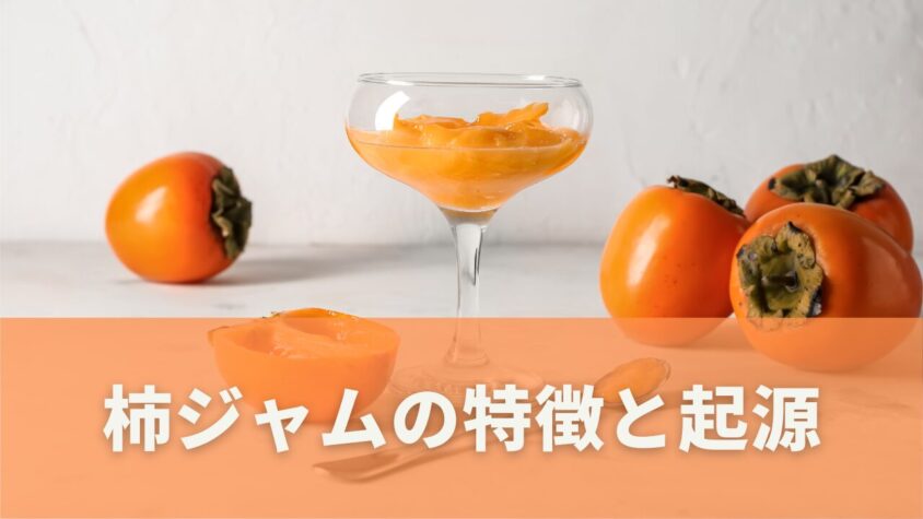 柿ジャムとは？