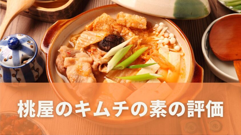 桃屋のキムチの素の魅力