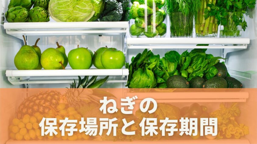 刻みネギの保存期間に関する基本情報