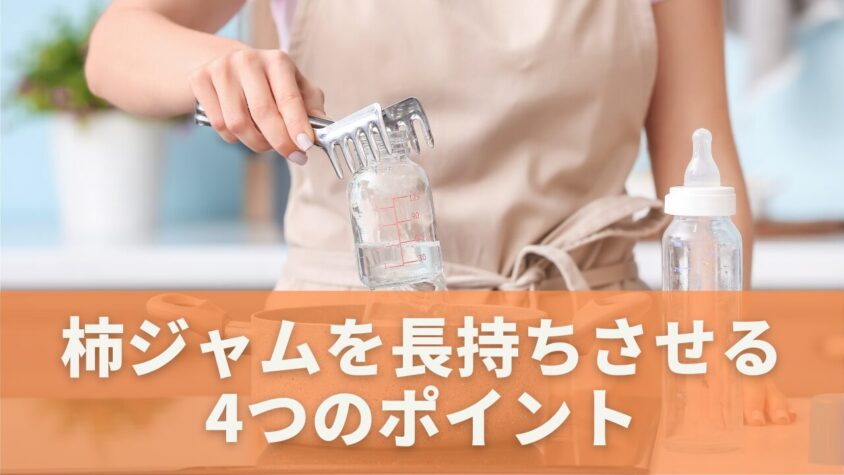 柿ジャムを長持ちさせるコツ