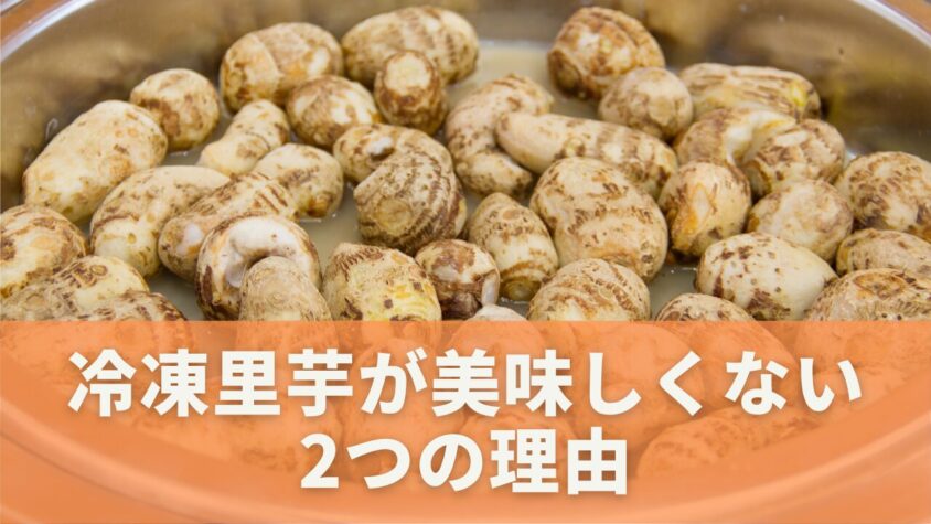 冷凍里芋が美味しさを損なう要因