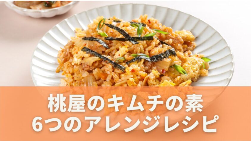 桃屋のキムチの素を使ったアレンジレシピ