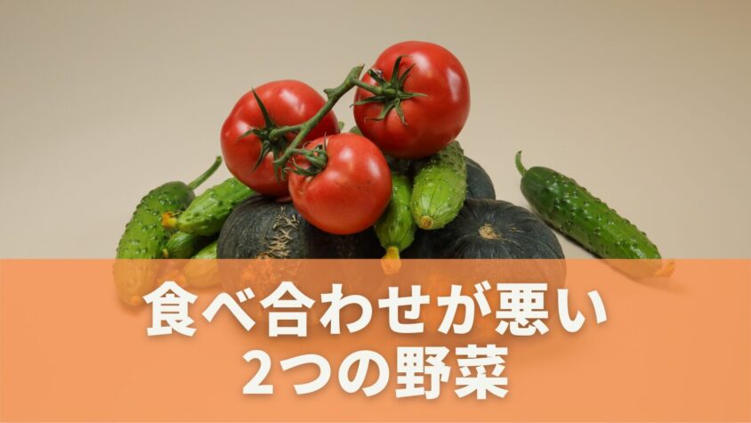 トマトとの食べ合わせが悪い食品｜野菜編
