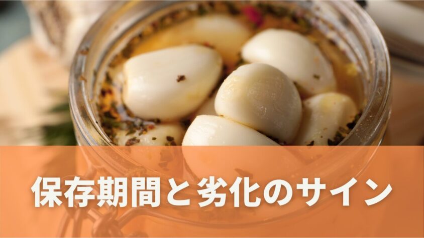 にんにく酢の保存期間