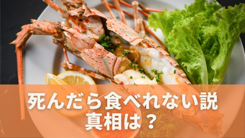 伊勢海老は死んだら食べられないのか