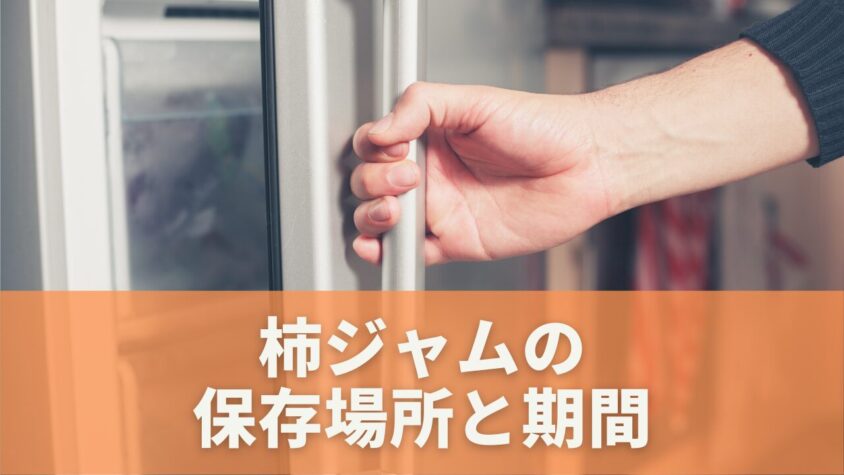 柿ジャムの保存方法