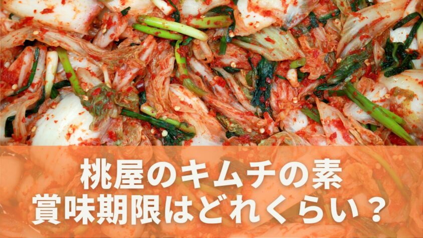 桃屋キムチの素の賞味期限