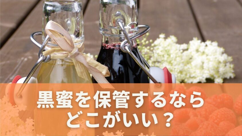 黒蜜の最適な保存方法