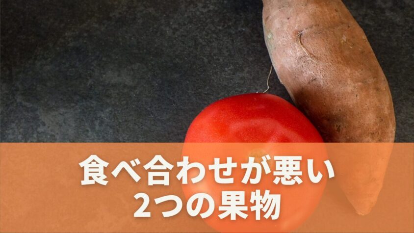 トマトとの食べ合わせが悪い食品｜果物編