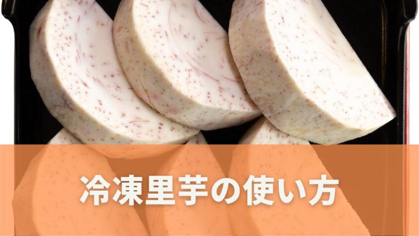 冷凍里芋のおいしい調理法