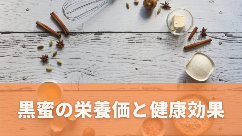 黒蜜の栄養成分について