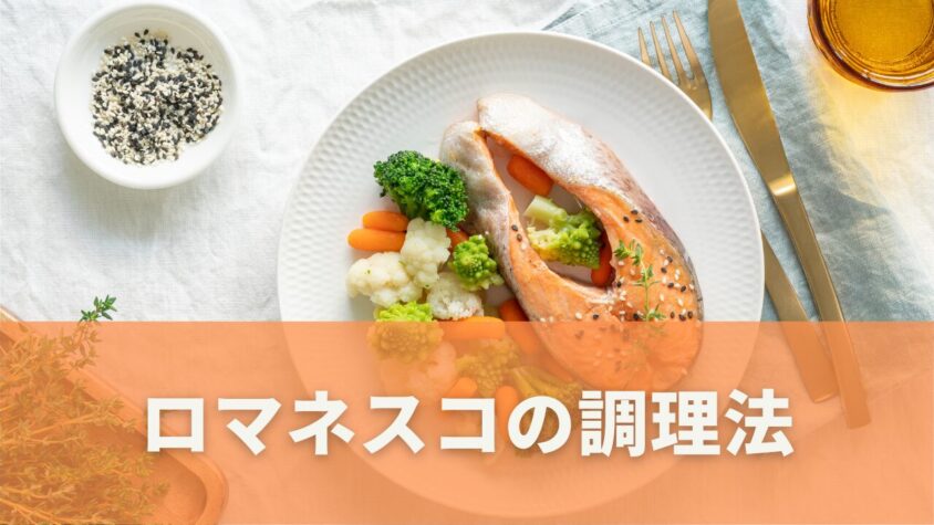 ロマネスコの美味しい調理法