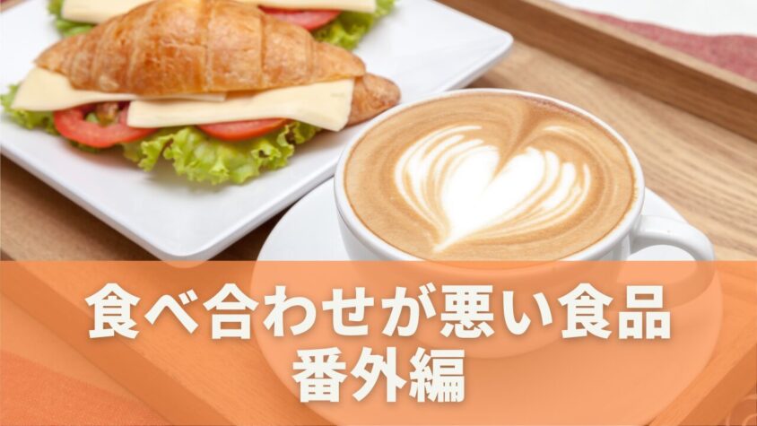 トマトとの食べ合わせが悪い食品｜番外編