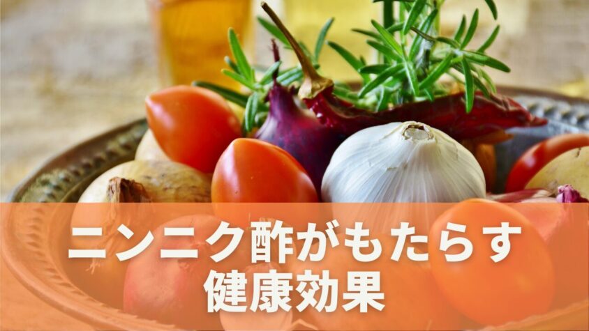 にんにく酢の健康効果