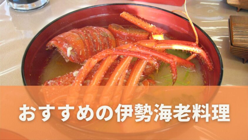 伊勢海老のバラエティ豊かな調理法