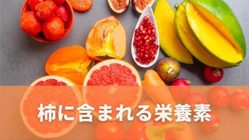 柿に含まれる栄養素