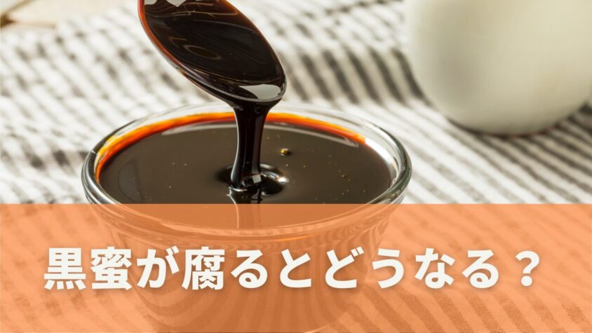 黒蜜の腐敗とその兆候
