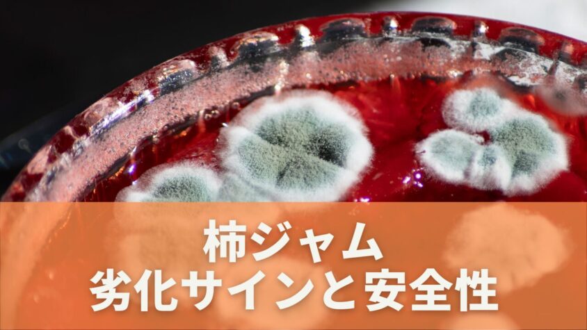 柿ジャムの劣化サイン