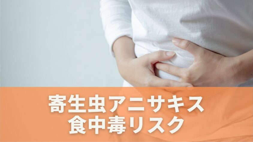 寄生虫アニサキスが引き起こす食中毒
