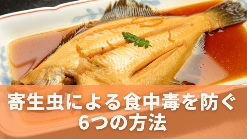 寄生虫アニサキスを予防するための６つのステップ